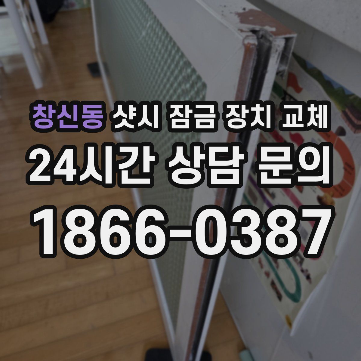 창신동 샷시 잠금 장치 교체
