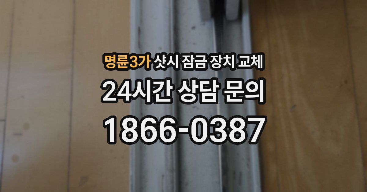명륜3가 샷시 잠금 장치 교체