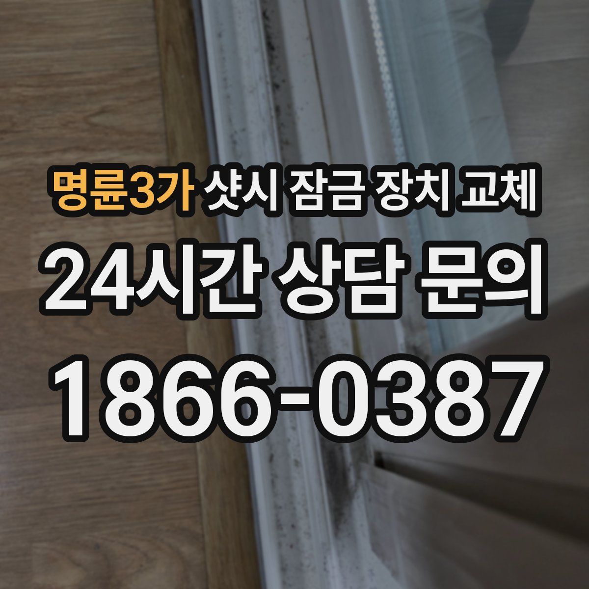 명륜3가 샷시 잠금 장치 교체