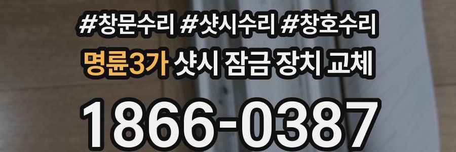 명륜3가 샷시 잠금 장치 교체