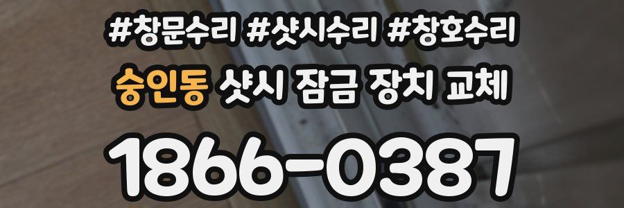 숭인동 샷시 잠금 장치 교체