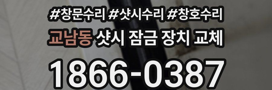 교남동 샷시 잠금 장치 교체