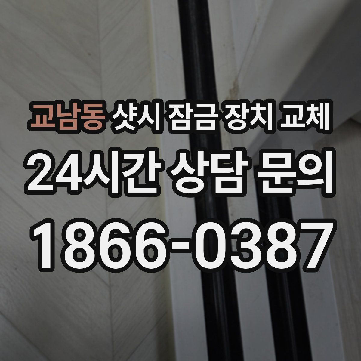 교남동 샷시 잠금 장치 교체