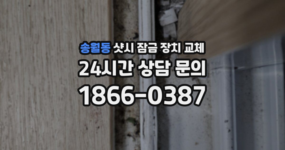 송월동 샷시 잠금 장치 교체