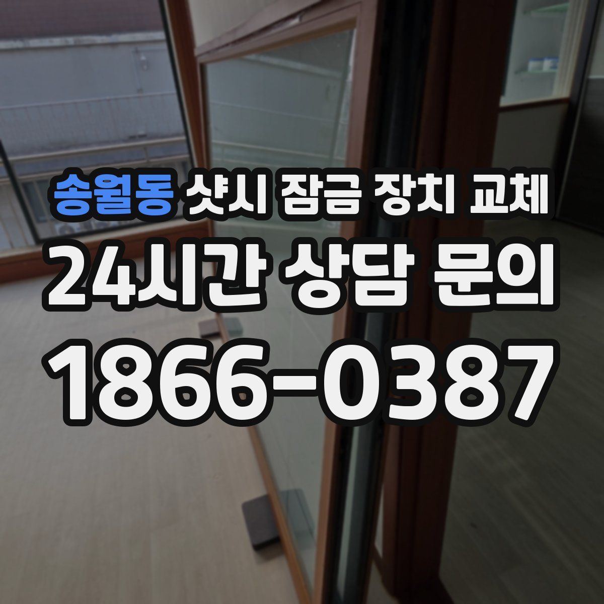 송월동 샷시 잠금 장치 교체