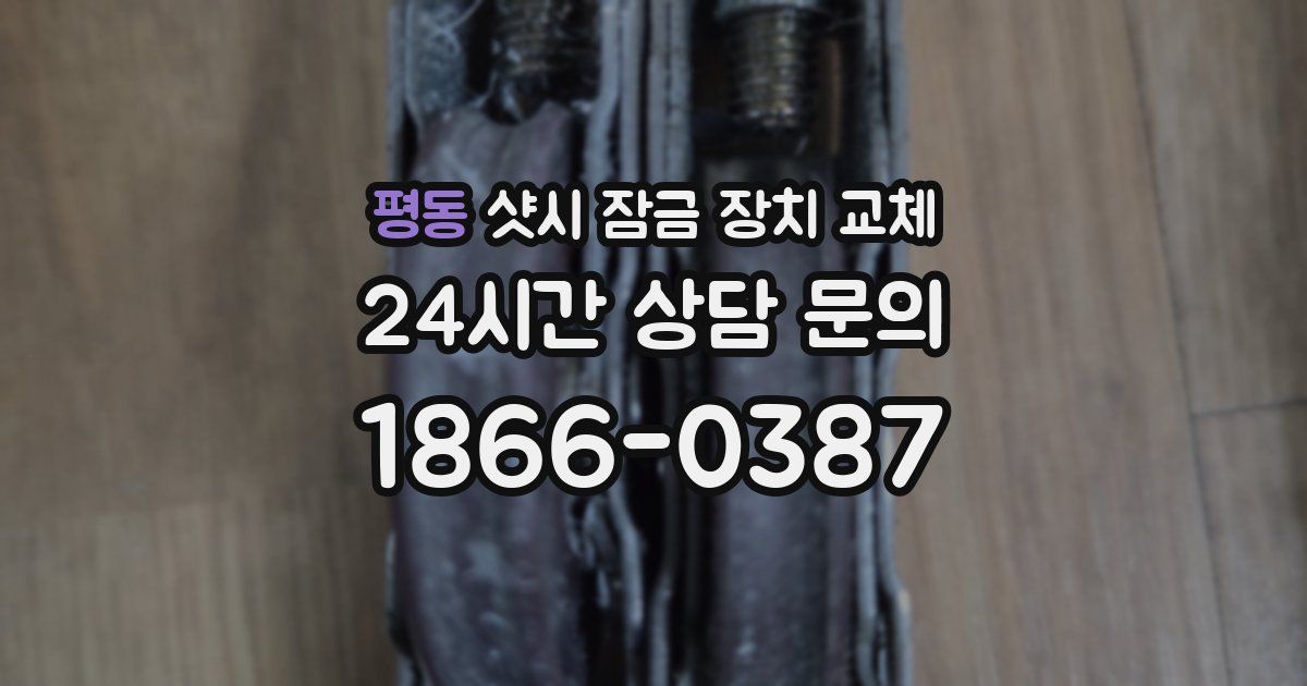 평동 샷시 잠금 장치 교체