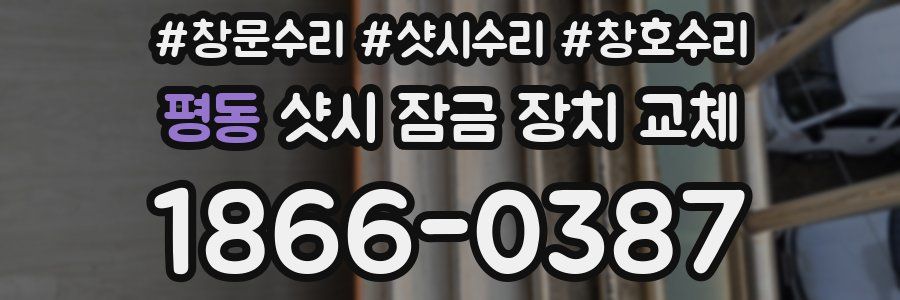 평동 샷시 잠금 장치 교체