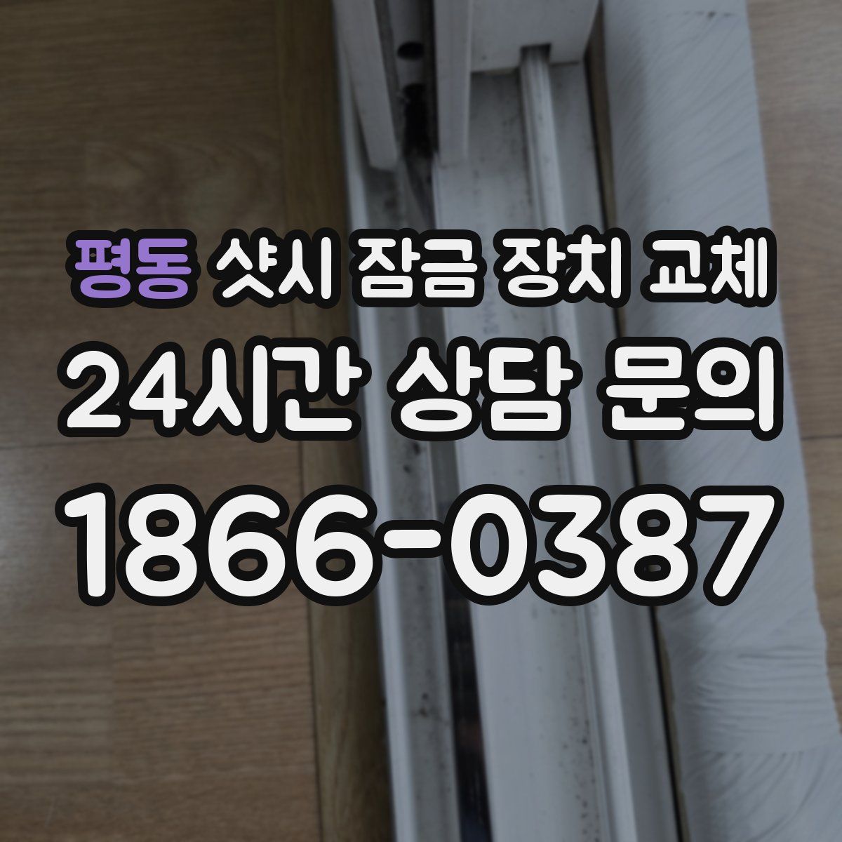 평동 샷시 잠금 장치 교체