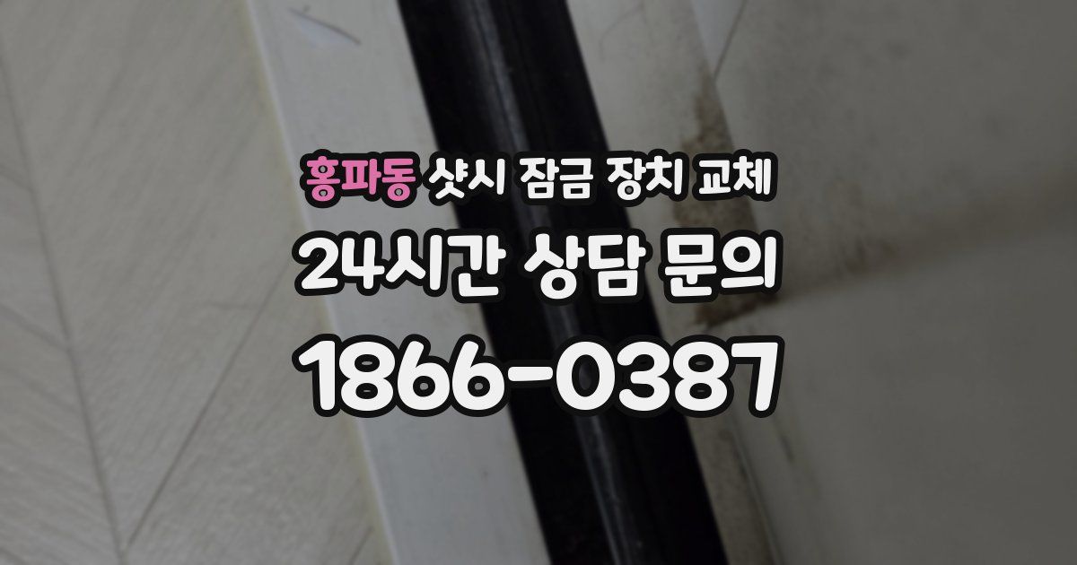 홍파동 샷시 잠금 장치 교체