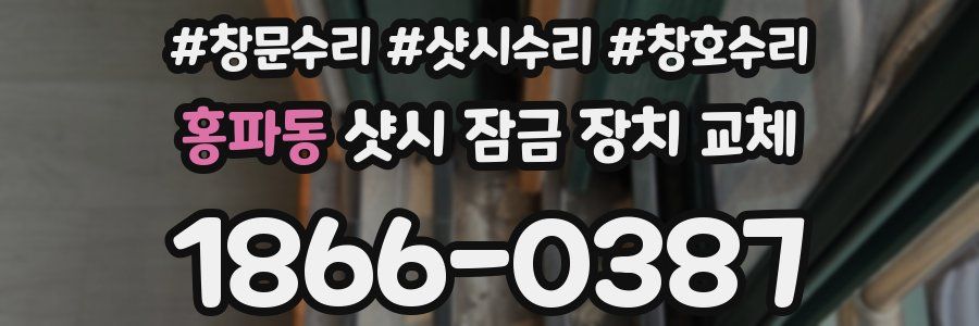 홍파동 샷시 잠금 장치 교체