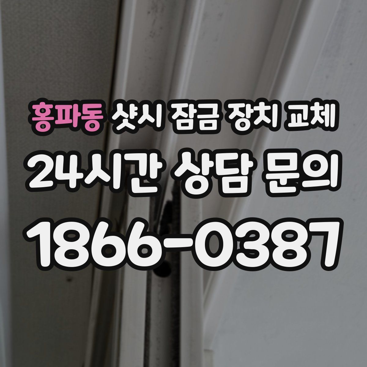 홍파동 샷시 잠금 장치 교체