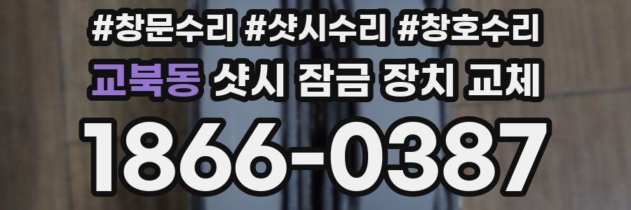 교북동 샷시 잠금 장치 교체
