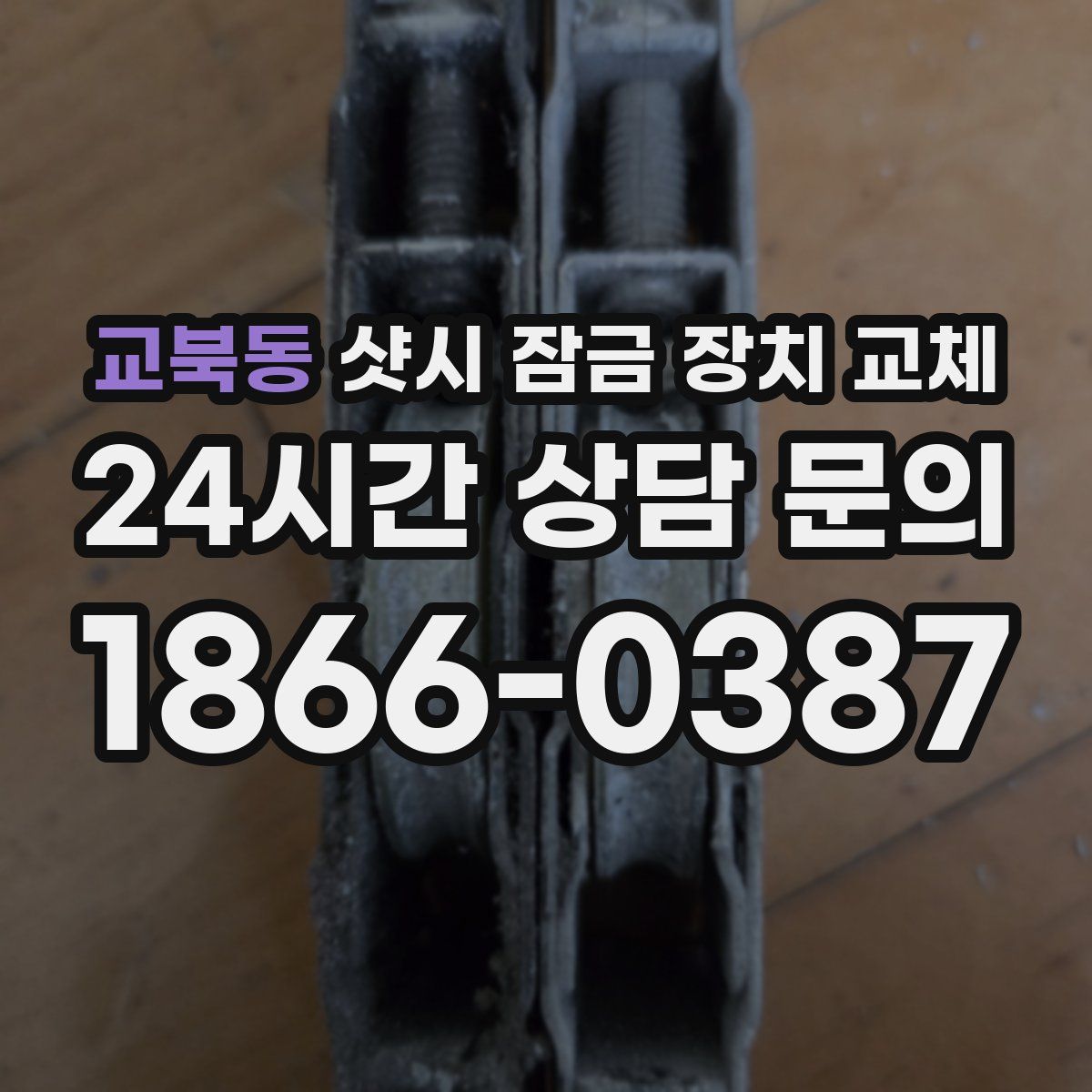 교북동 샷시 잠금 장치 교체