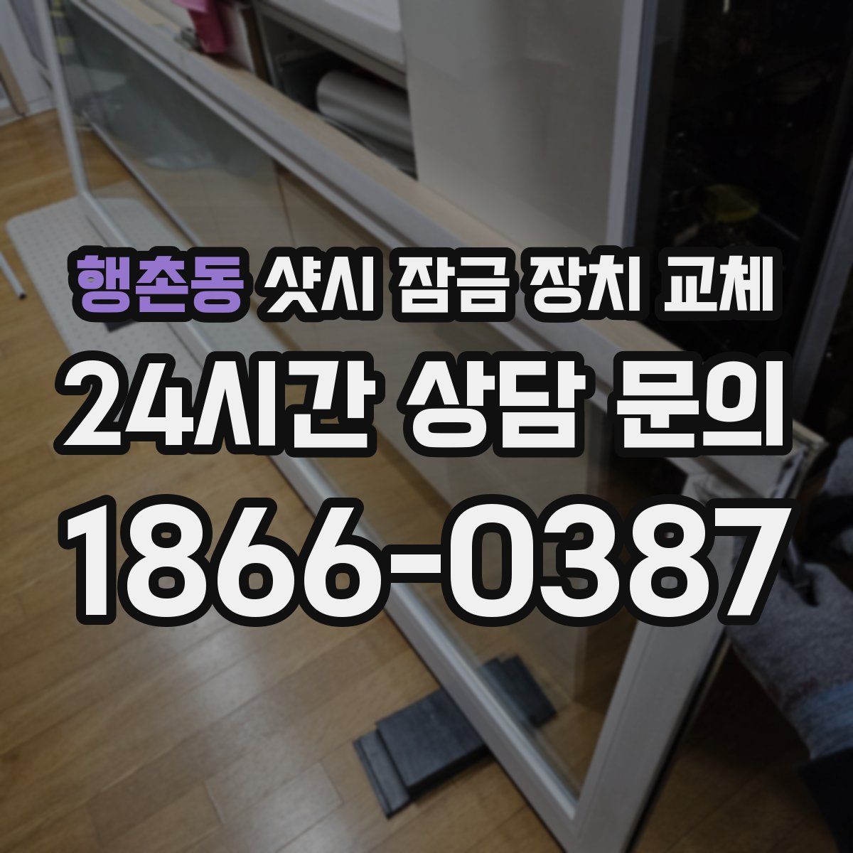 행촌동 샷시 잠금 장치 교체