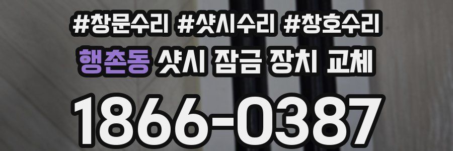 행촌동 샷시 잠금 장치 교체