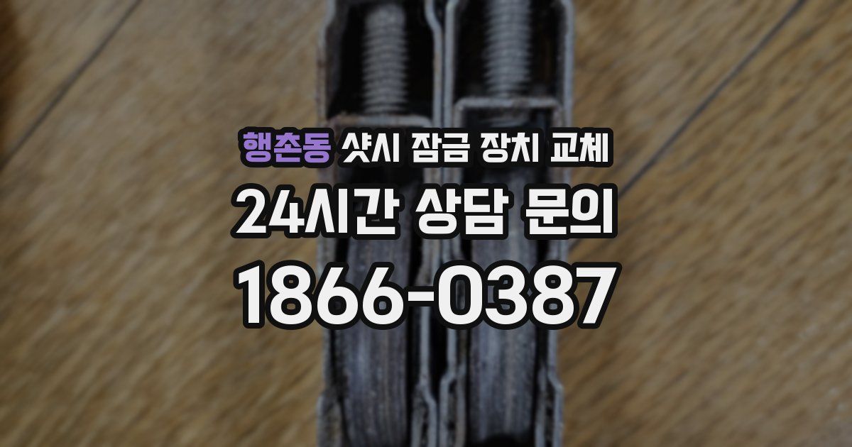 행촌동 샷시 잠금 장치 교체