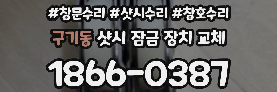 구기동 샷시 잠금 장치 교체