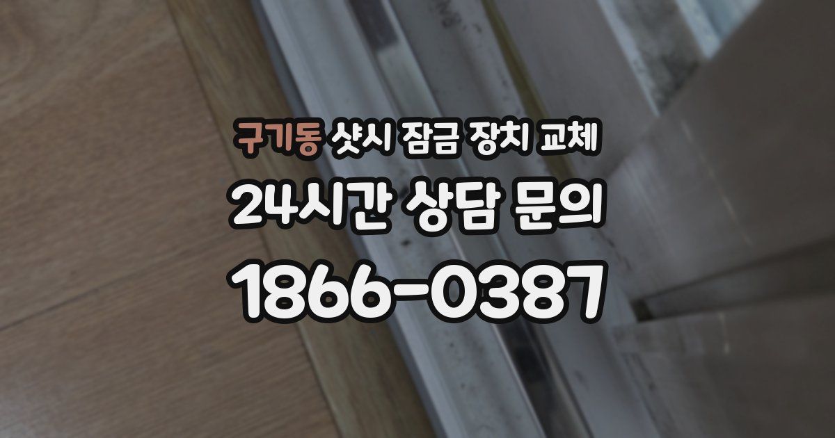 구기동 샷시 잠금 장치 교체