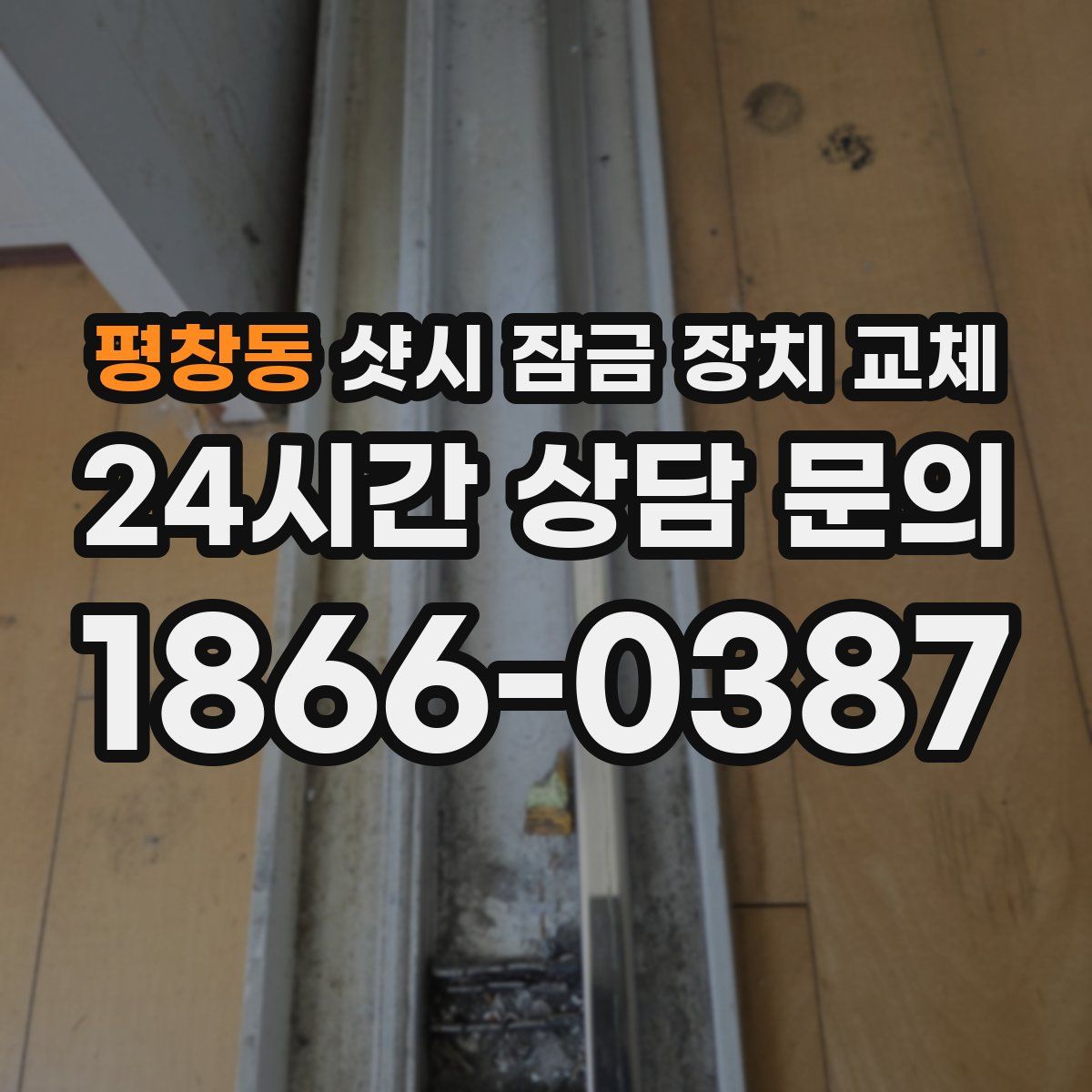 평창동 샷시 잠금 장치 교체
