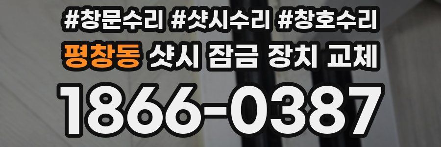 평창동 샷시 잠금 장치 교체