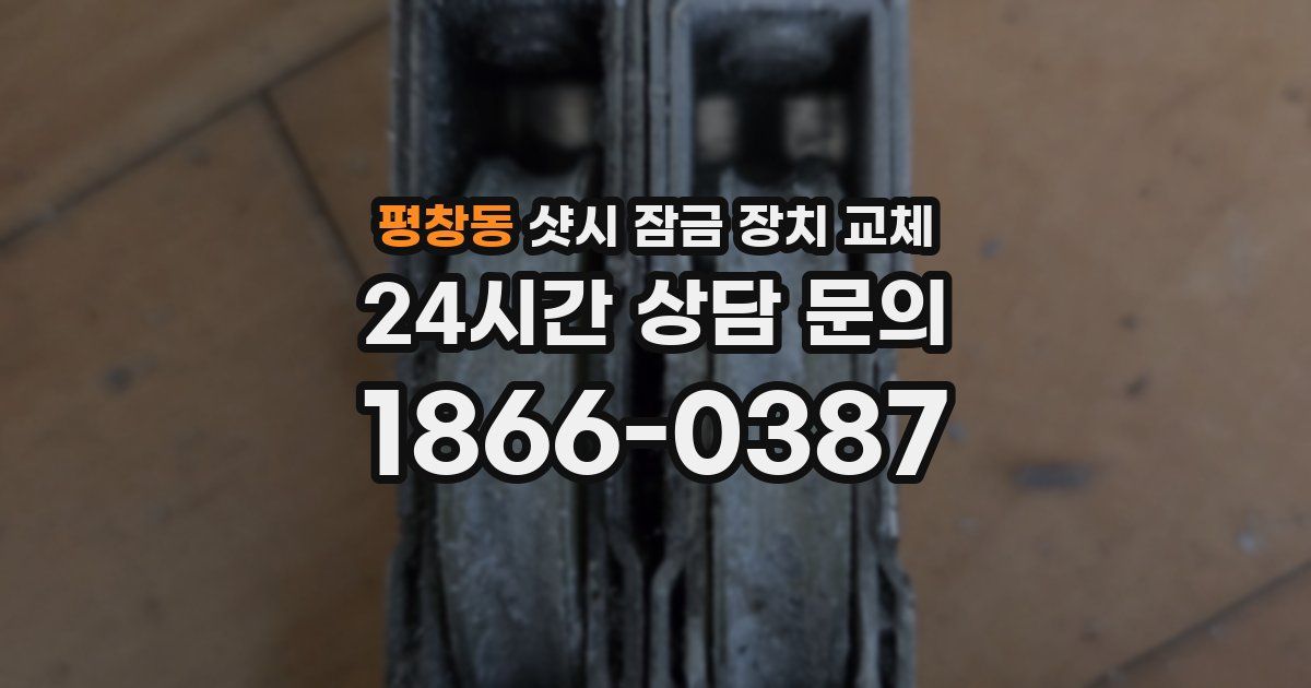 평창동 샷시 잠금 장치 교체