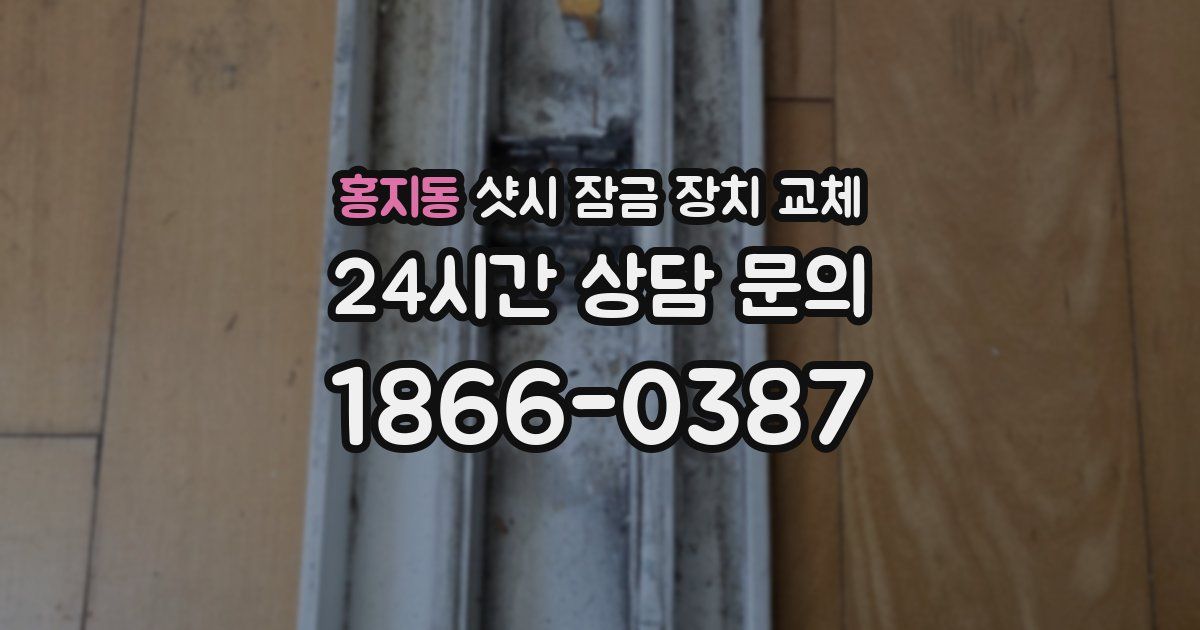 홍지동 샷시 잠금 장치 교체