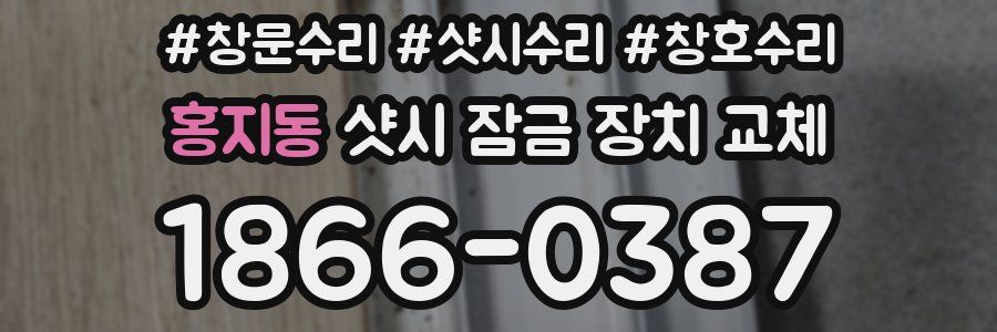 홍지동 샷시 잠금 장치 교체