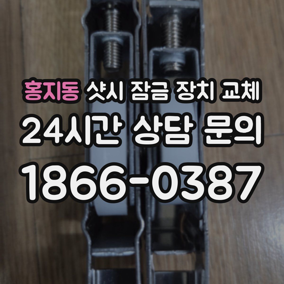 홍지동 샷시 잠금 장치 교체