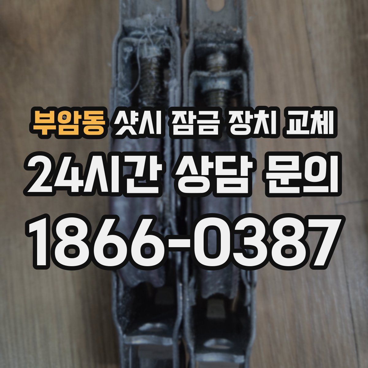 부암동 샷시 잠금 장치 교체