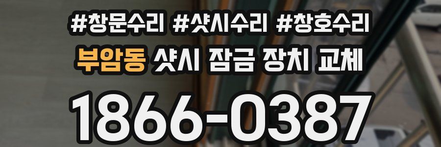 부암동 샷시 잠금 장치 교체