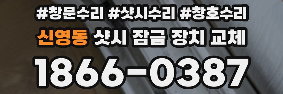 신영동 샷시 잠금 장치 교체