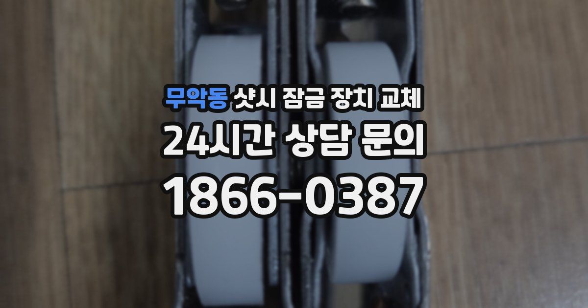 무악동 샷시 잠금 장치 교체