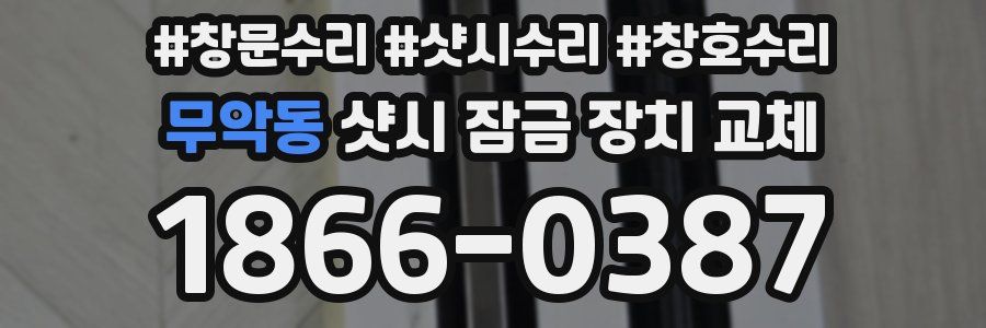 무악동 샷시 잠금 장치 교체