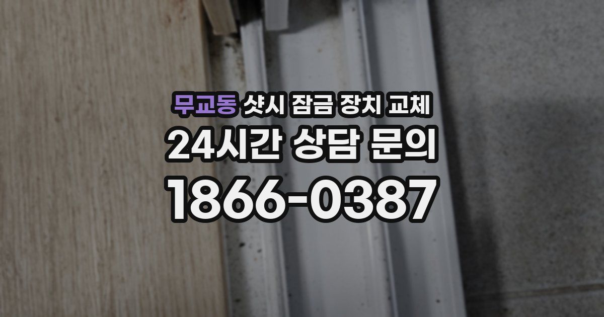 무교동 샷시 잠금 장치 교체