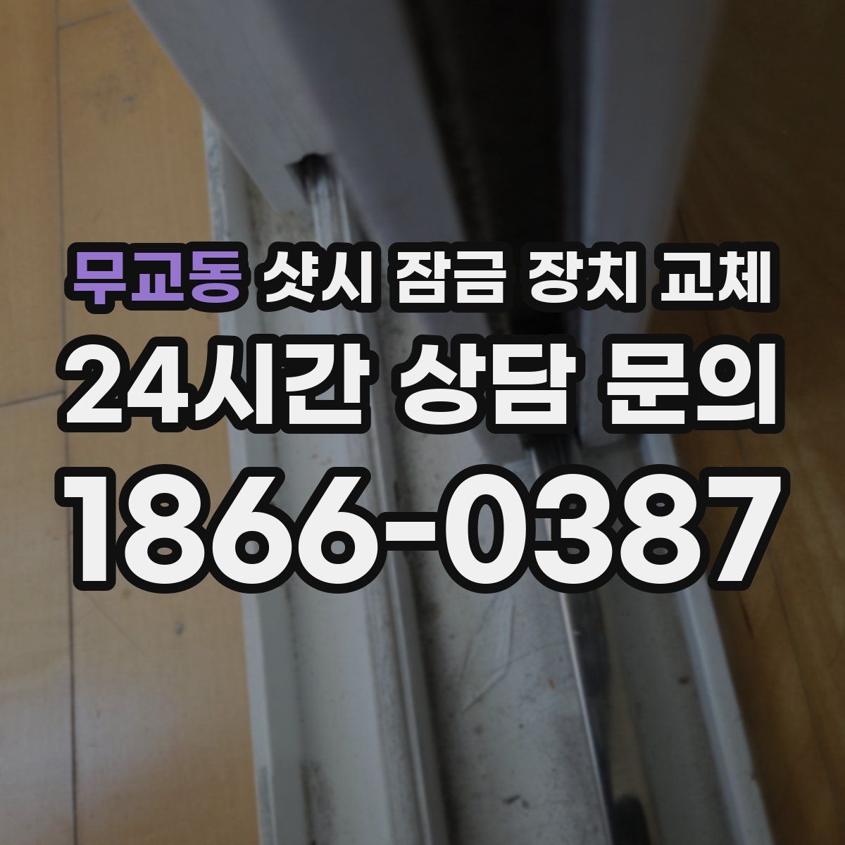 무교동 샷시 잠금 장치 교체
