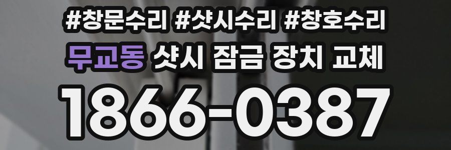 무교동 샷시 잠금 장치 교체
