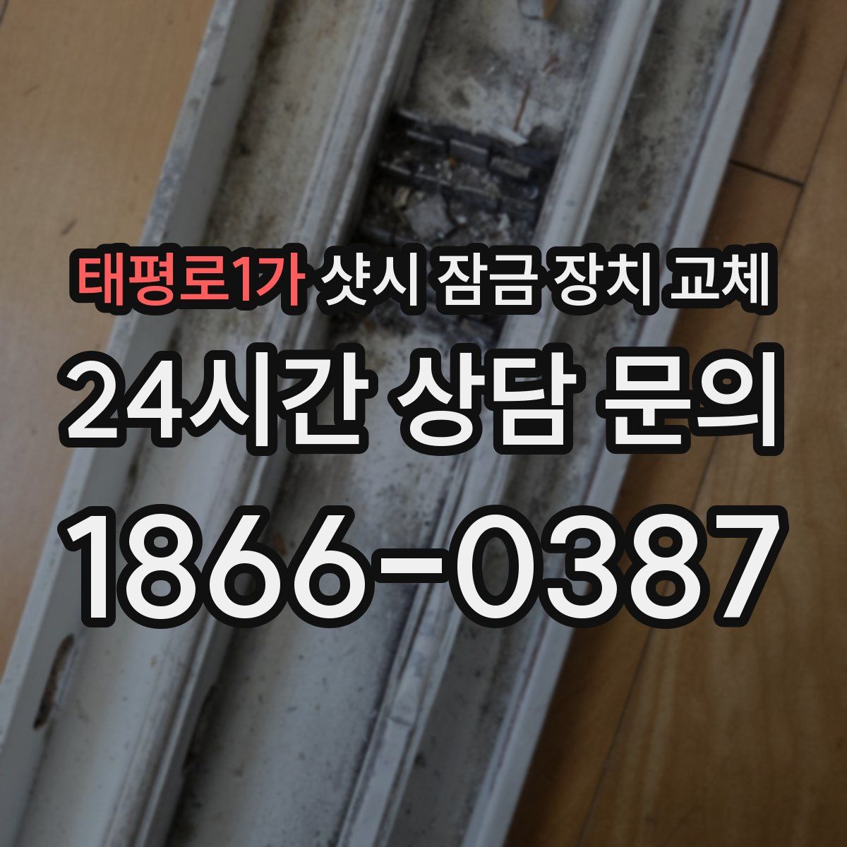 태평로1가 샷시 잠금 장치 교체
