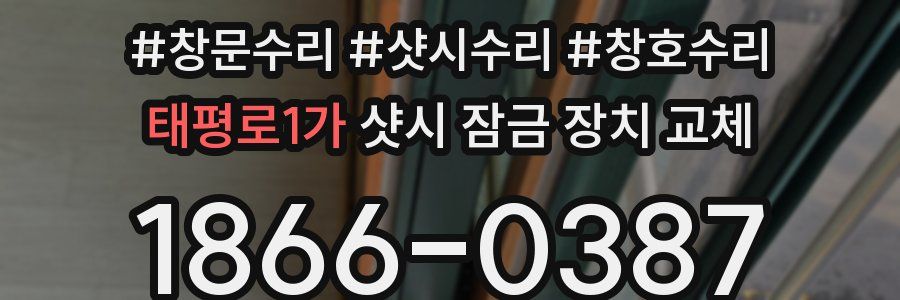 태평로1가 샷시 잠금 장치 교체