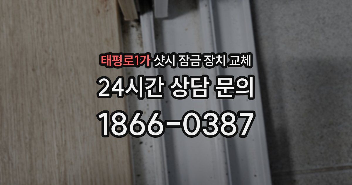 태평로1가 샷시 잠금 장치 교체