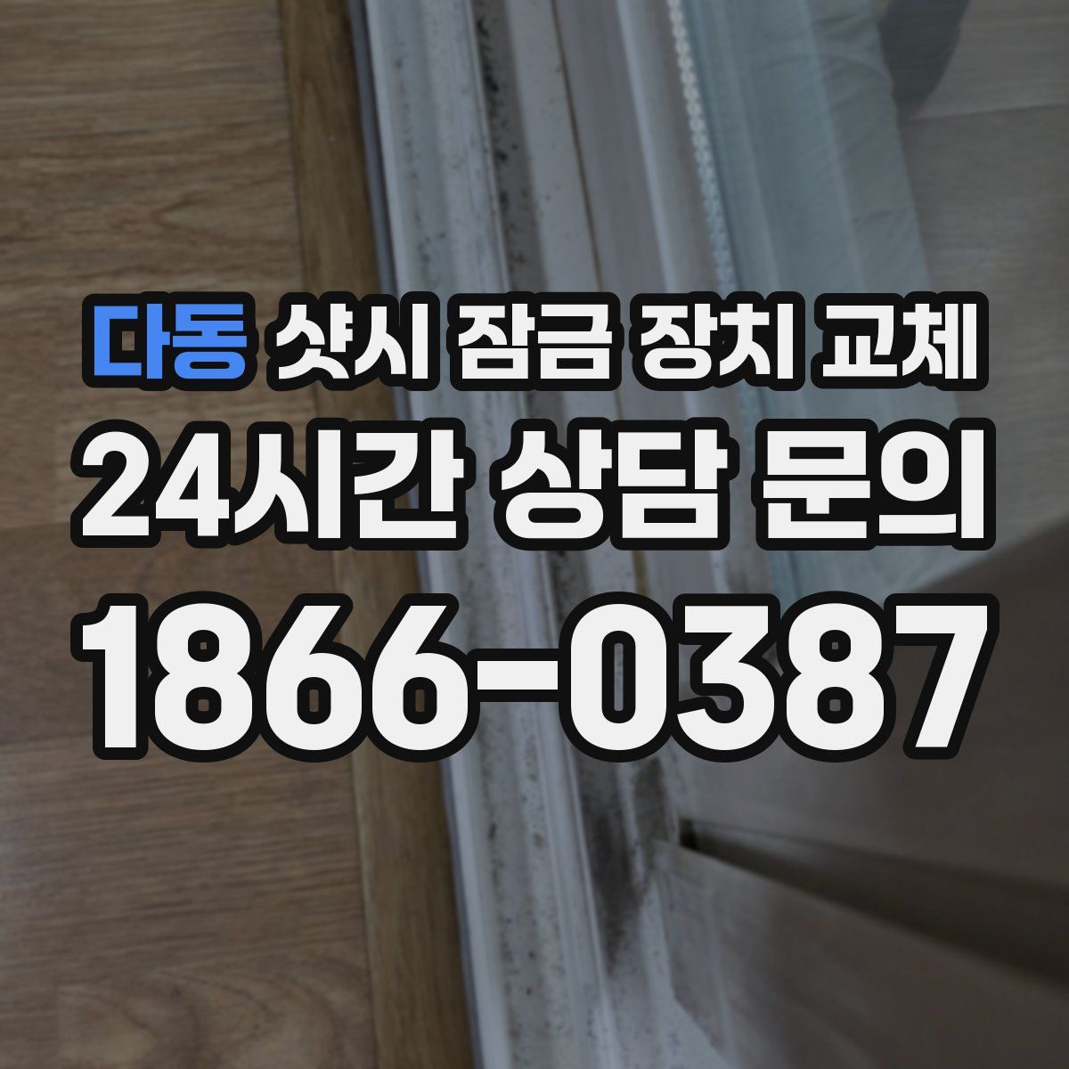 다동 샷시 잠금 장치 교체