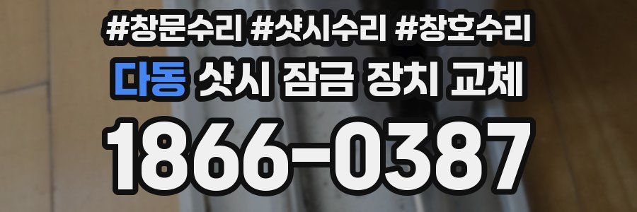 다동 샷시 잠금 장치 교체
