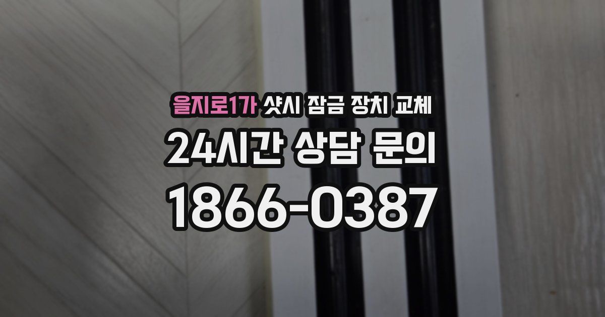 을지로1가 샷시 잠금 장치 교체