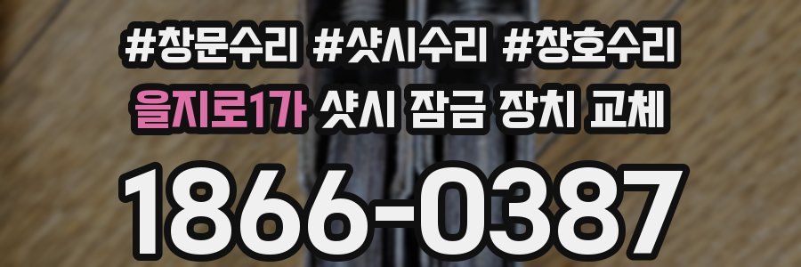 을지로1가 샷시 잠금 장치 교체