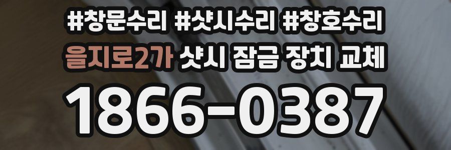 을지로2가 샷시 잠금 장치 교체