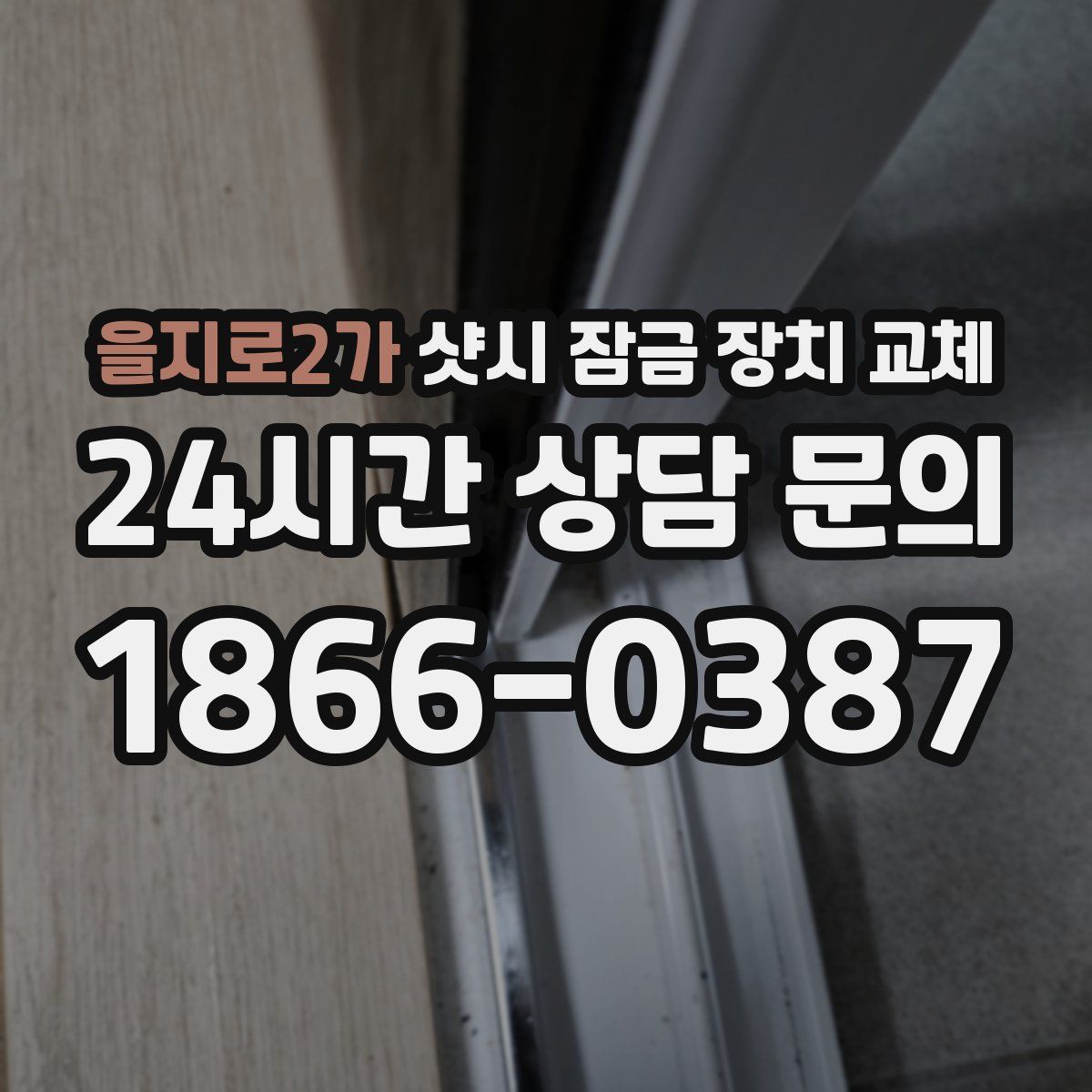 을지로2가 샷시 잠금 장치 교체