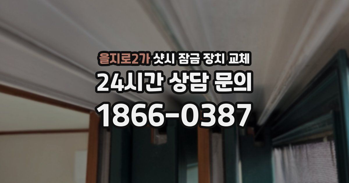 을지로2가 샷시 잠금 장치 교체