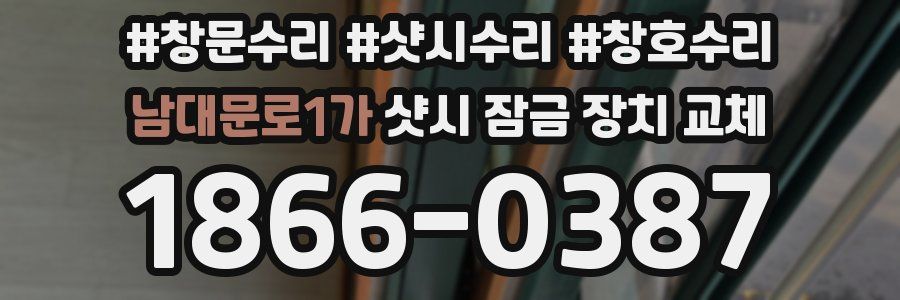 남대문로1가 샷시 잠금 장치 교체