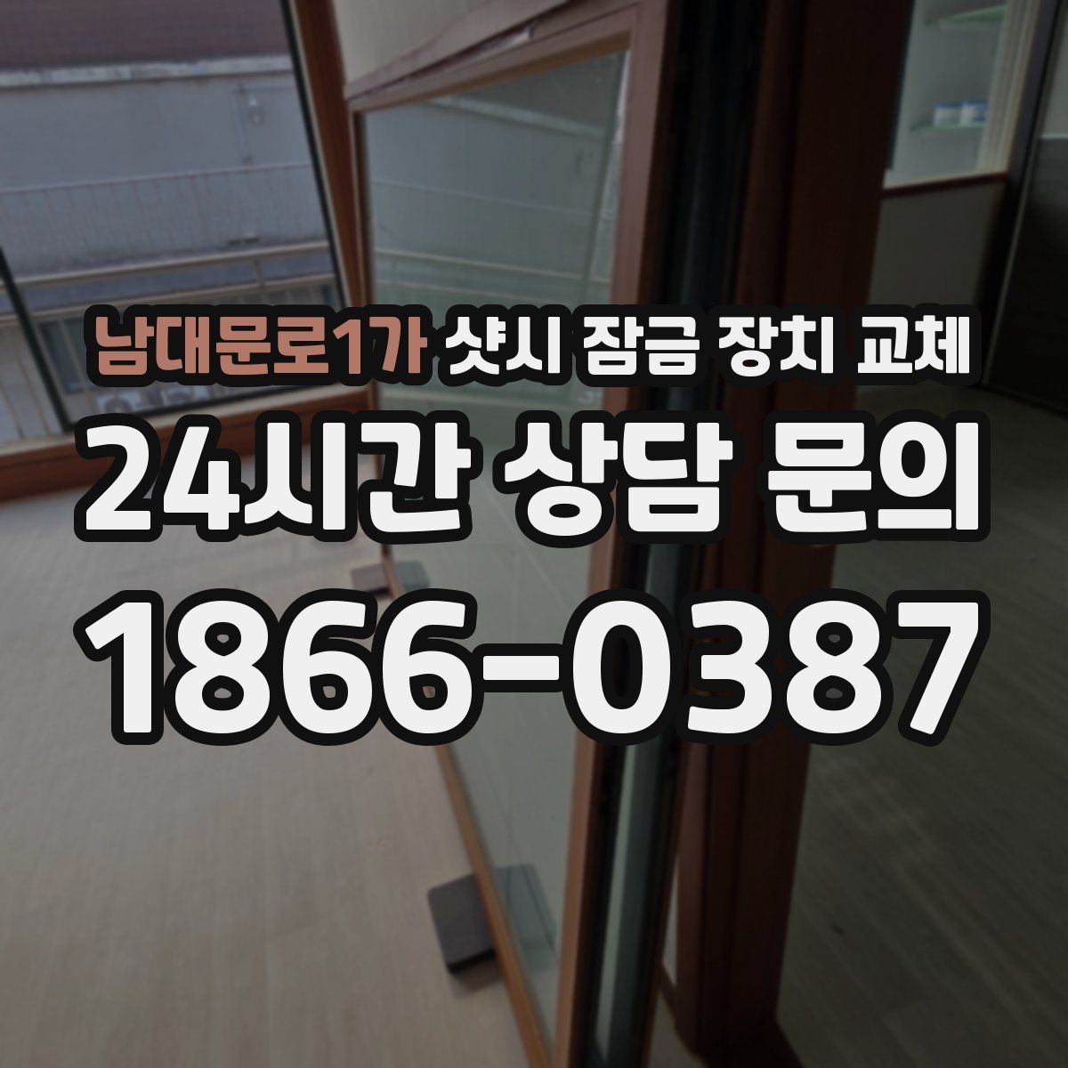 남대문로1가 샷시 잠금 장치 교체
