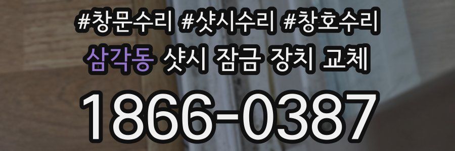 삼각동 샷시 잠금 장치 교체