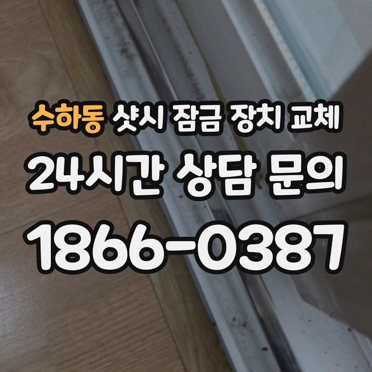 수하동 샷시 잠금 장치 교체